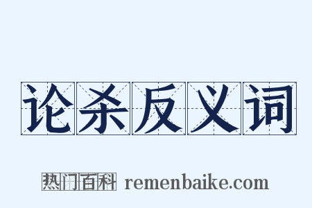论杀反义词是什么意思的图片